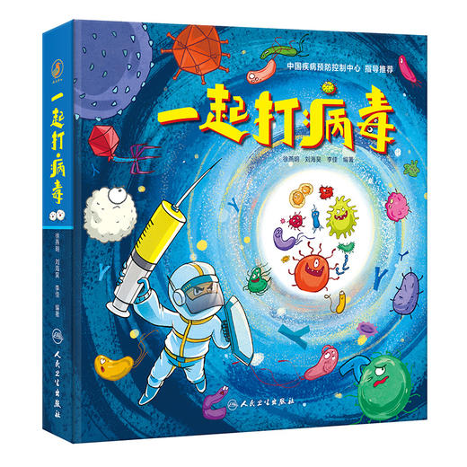 一起打病毒 2023年12月童书 9787117353519 商品图0