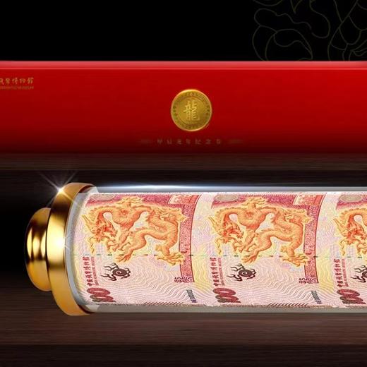龙年“佰福龙”纪念券 绝美荧光！中国钱币博物馆 商品图12