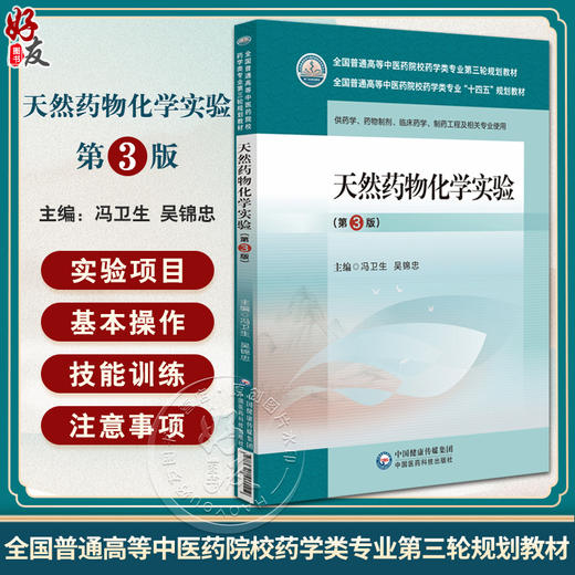 天然药物化学实验 第3版 全国普通高等中医药院校药学类专业第三轮规划教材 药物制剂 临床药学等 中国医药科技出版9787521440119 商品图0
