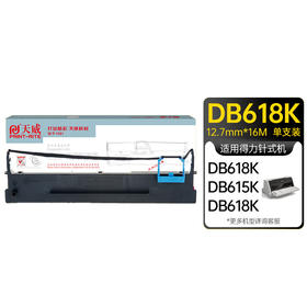 天威 得力DB-618K色带架适用于得力（deli）DB-618K DB-618KⅡ DB-615K DB-615KII DLS-610K DL-910K DL-920K针式打印机