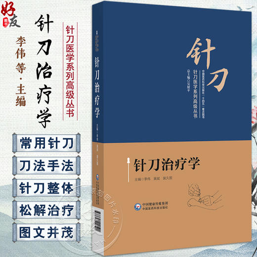 针刀治疗学 针刀医学系列高级丛书 供针刀临床医师 针灸推拿 骨伤科及中医学专业大学生研究生阅读 中国医药科技出版9787521440591 商品图0