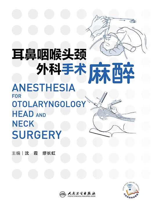 2023年新书：耳鼻咽喉头颈外科手术麻醉 沈霞、缪长虹著（人民卫生出版社） 商品图1
