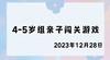 2023.12.28 4-5岁组亲子闯关游戏 商品缩略图0