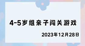 2023.12.28 4-5岁组亲子闯关游戏