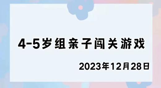 2023.12.28 4-5岁组亲子闯关游戏 商品图0