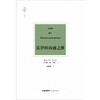 天下·博观 法律的沟通之维 马克·范·胡克著 孙国东译 法律出版社 商品缩略图1