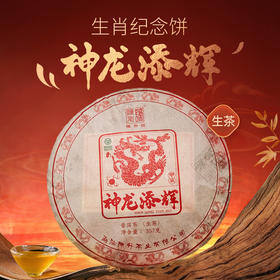 【龙年生肖茶】陈升号 2024年神龙添辉357g（生茶 熟茶）