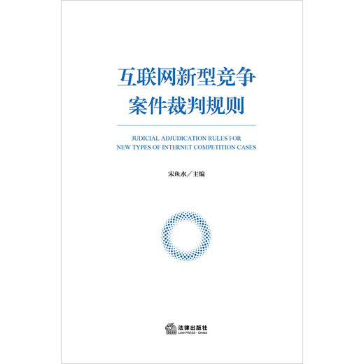 互联网新型竞争案件司法裁判规则 宋鱼水  主编 谢甄珂  副主编 法律出版社 商品图9