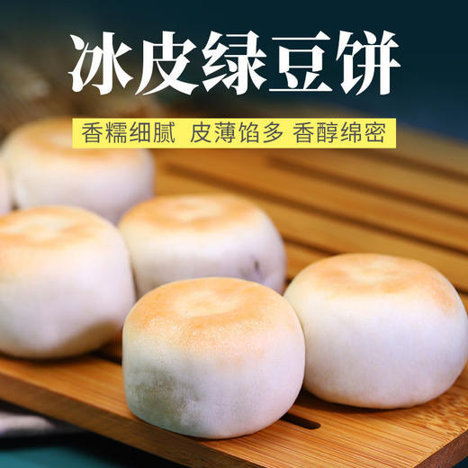 【古法传承！传统冰皮绿豆饼】老式冰皮绿豆饼 手工绿豆糕点 年货营养休闲零食点心盒装L 商品图0