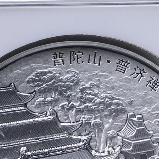 【老精稀】2013年普陀山2盎司纪念银币·封装评级版 商品图5