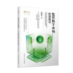 监管数字市场：欧盟路径