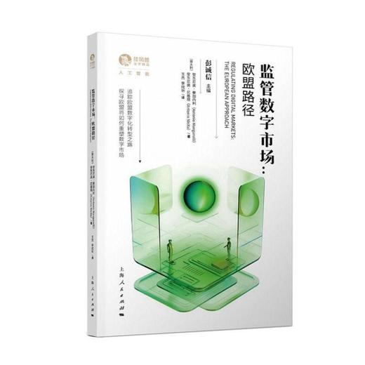 监管数字市场：欧盟路径 商品图0