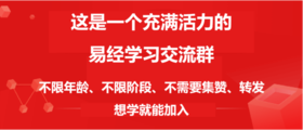 您已关注公众号满1年，诚邀您加入易经学习交流群！扫码进！