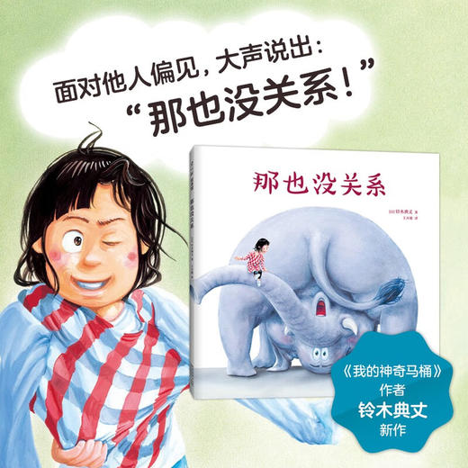 那也没关系 3-6岁  铃木典丈 著 儿童绘本 商品图1