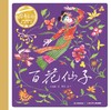 百花仙子   学前大班正版现货速发|名师推荐|小学生课外阅读 商品缩略图0