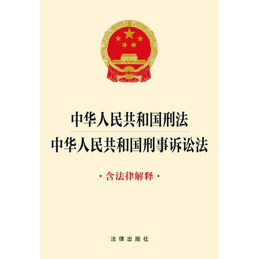 中华人民共和国刑法 中华人民共和国刑事诉讼法（含法律解释）（刑法根据刑法修正案十二最新修正）法律出版社 商品图1
