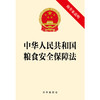 中华人民共和国粮食安全保障法（附草案说明） 法律出版社 商品缩略图1