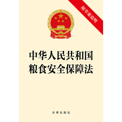 中华人民共和国粮食安全保障法（附草案说明） 法律出版社 商品图1