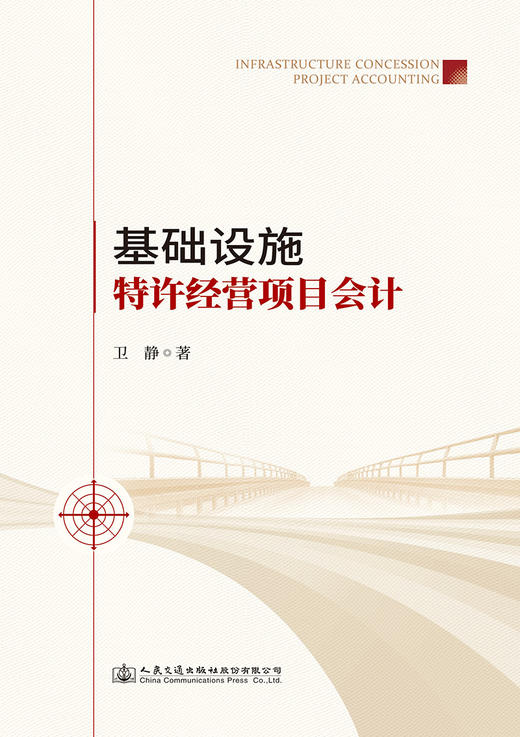 基础设施特许经营项目会计 商品图2