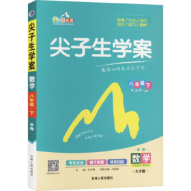 尖子生学案 数学 8年级下 华师 大字版