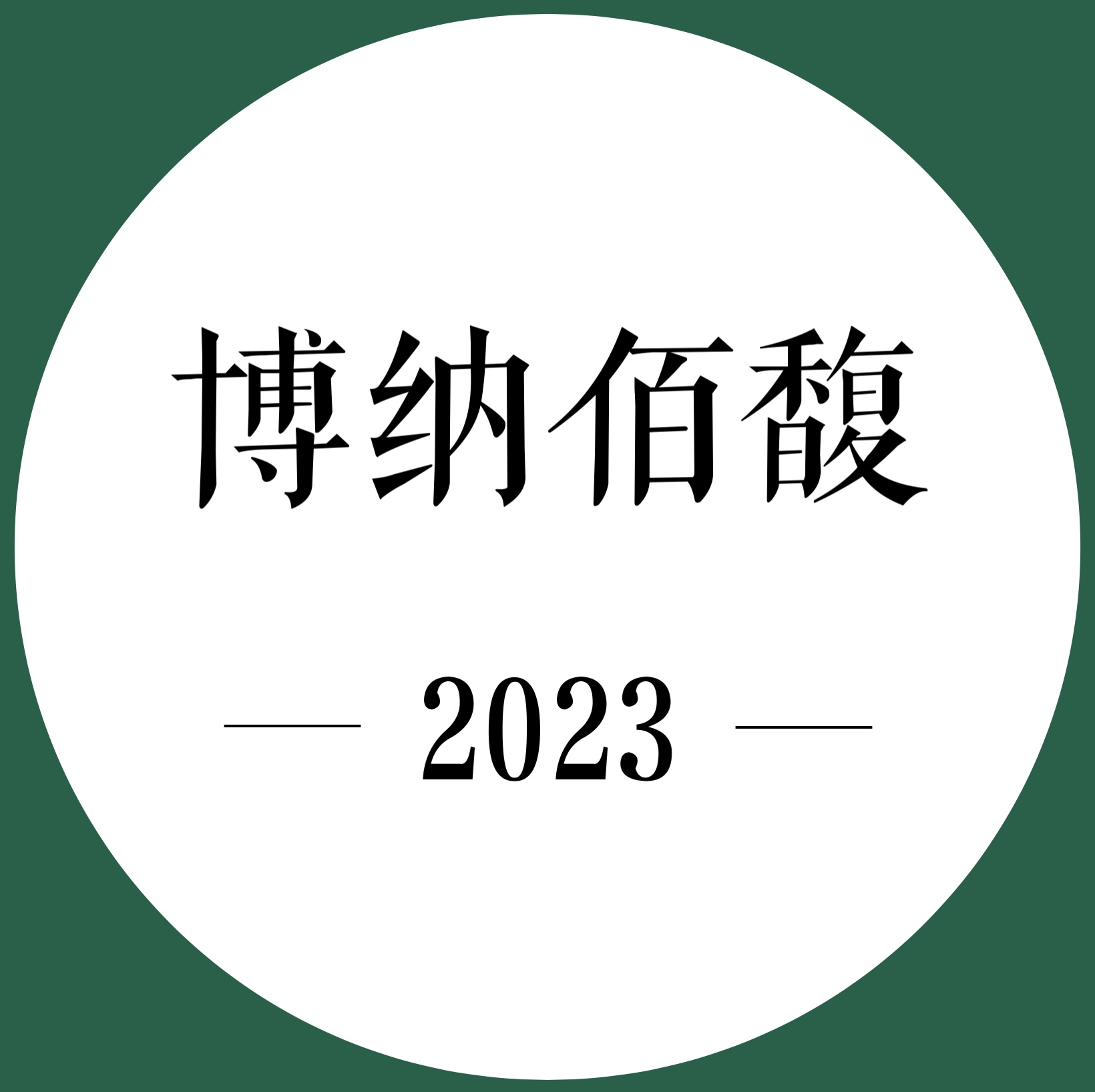 26年5月上市 期酒 | 2023年份 | 博纳佰馥 | 干白葡萄酒