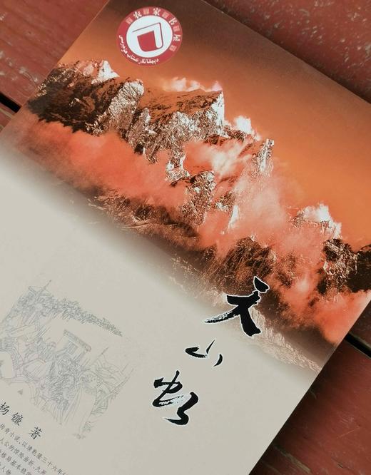 绝版！！《天山虹》，平装，32开，杨镰著，新疆人民出版社2016年一版二印，441页，定价36，略溢价46元。 商品图2