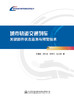 城市轨道交通列车关键部件状态监测与预警技术 商品缩略图2