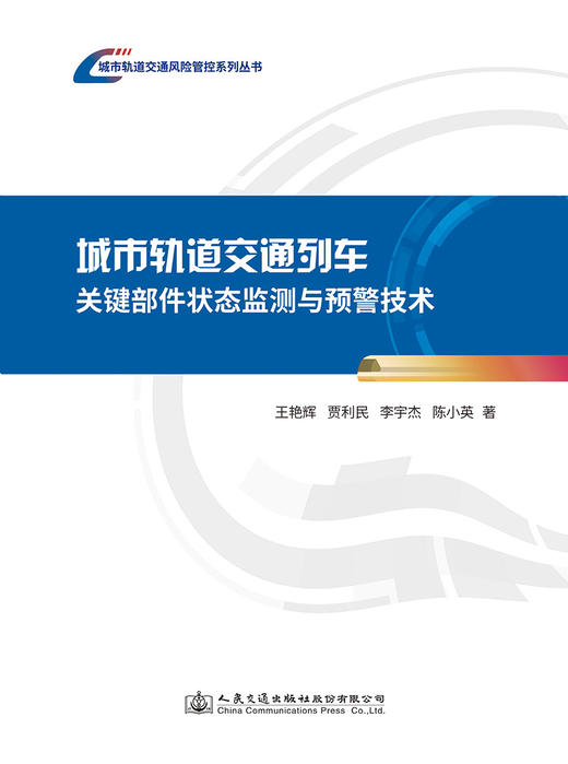 城市轨道交通列车关键部件状态监测与预警技术 商品图2