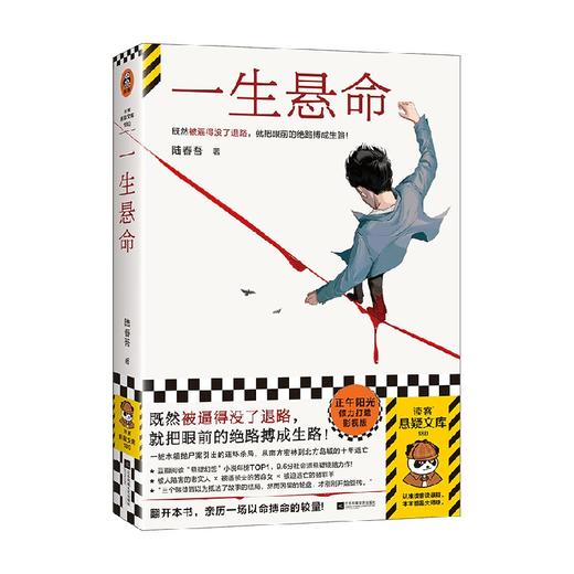 一生悬命 陆春吾 著 小说 商品图4