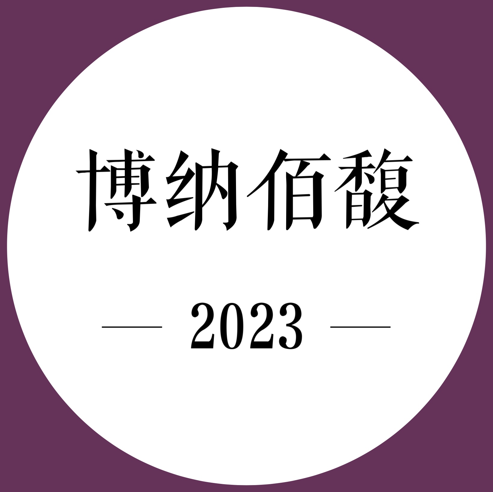 26年5月上市 期酒 | 2023年份 | 博纳佰馥 | 干红葡萄酒