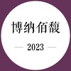 26年5月上市 期酒 | 2023年份 | 博纳佰馥 | 干红葡萄酒 商品缩略图0