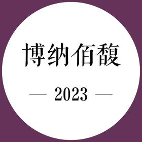26年5月上市 期酒 | 2023年份 | 博纳佰馥 | 干红葡萄酒