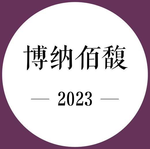 26年5月上市 期酒 | 2023年份 | 博纳佰馥 | 干红葡萄酒 商品图0