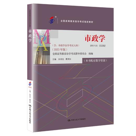 (自考）市政学（2023年版）/  孙亚忠 葛笑如 商品图0