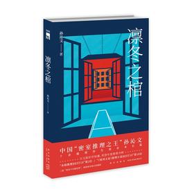 凛冬之棺 鸡丁新书中国密室推理之王孙沁文著 推理番剧吃谜少女原作者挑战密室诡计本土原创侦探小说书