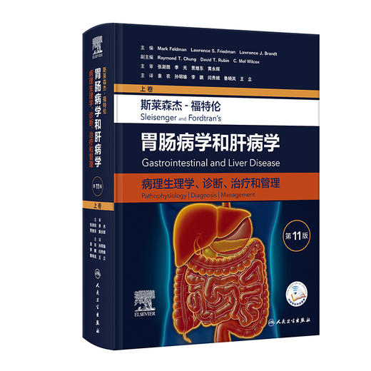 斯莱森杰 福特伦胃肠病学和肝病学 病理生理学诊断治疗和管理 第11版 上卷 袁农等译 消化病学教科书 人民卫生出版社9787117351881 商品图1