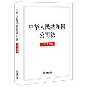 中华人民共和国公司法（大字条旨版）（2023年12月新修订公司法）法律出版社