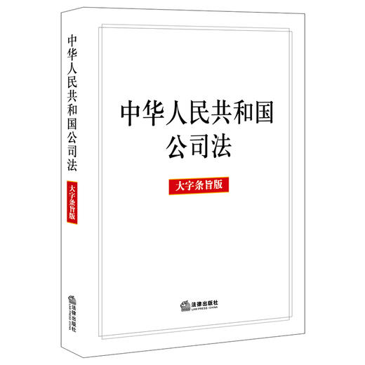 中华人民共和国公司法（大字条旨版）（2023年12月新修订公司法）法律出版社 商品图0