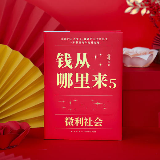 钱从哪里来5 微利社会 香帅 著 金融 商品图1