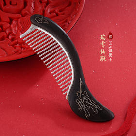 子佩集S999银瑞云仙踪梳子【YJSZ012】2312