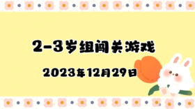 2023.12.29 2-3岁组亲子闯关游戏