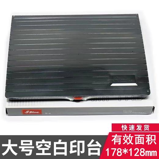 Shiny台湾新力特大号空白印台S-4 1个 羊毛毡印台178X128mm空白无油印泥盒 商品图0
