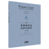 李斯特作品双钢琴改编曲集 第三册 上海音乐出版社 商品缩略图0