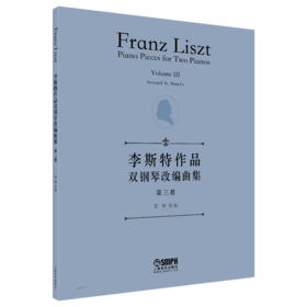 李斯特作品双钢琴改编曲集 第三册 上海音乐出版社