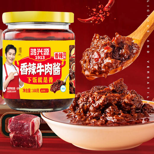 鸿兴源1913香辣牛肉酱/香菇酱 168g*6罐装 香辣味 拌饭酱 商品图4