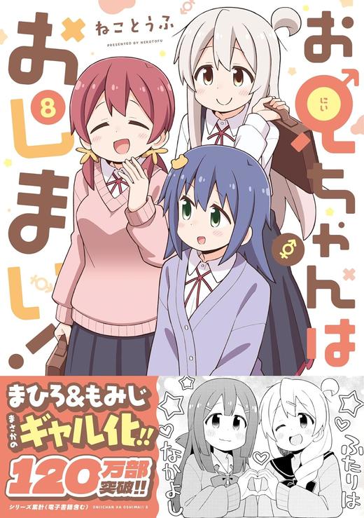 お兄ちゃんはおしまい！ (8)&お兄ちゃんはおしまい！ (8)　特装版 商品图0