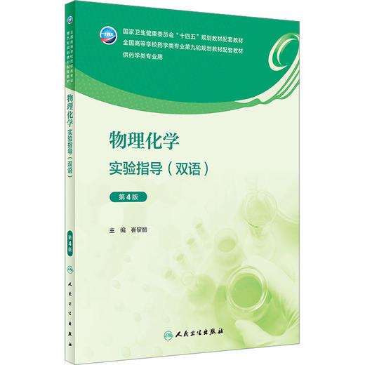 物理化学实验指导(双语) 第4版 商品图0