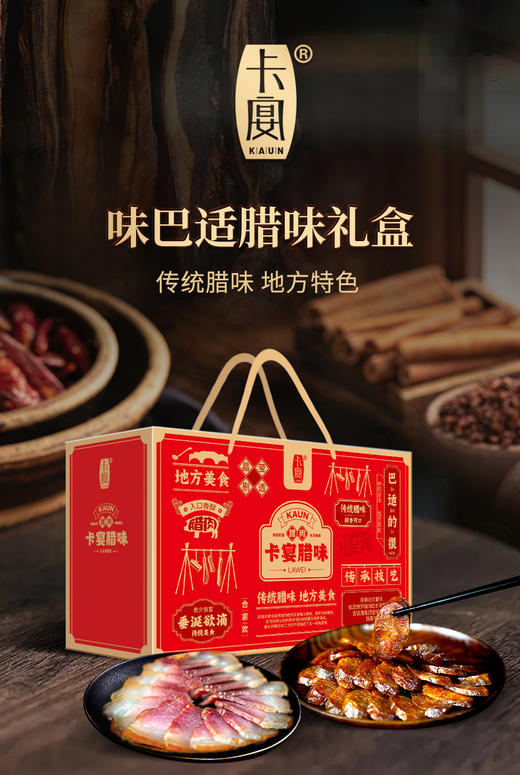 卡宴 味巴适腊味礼盒1600g 商品图1