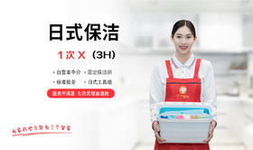 【无锡家政】 深度保洁65/h  烦请预约24小时后时间有工作人员与您联系 wxsggj