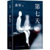 第七天   初中9年级正版现货速发|名师推荐|小学生课外阅读 商品缩略图0